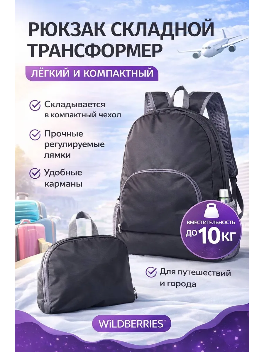 складной рюкзак трансформер