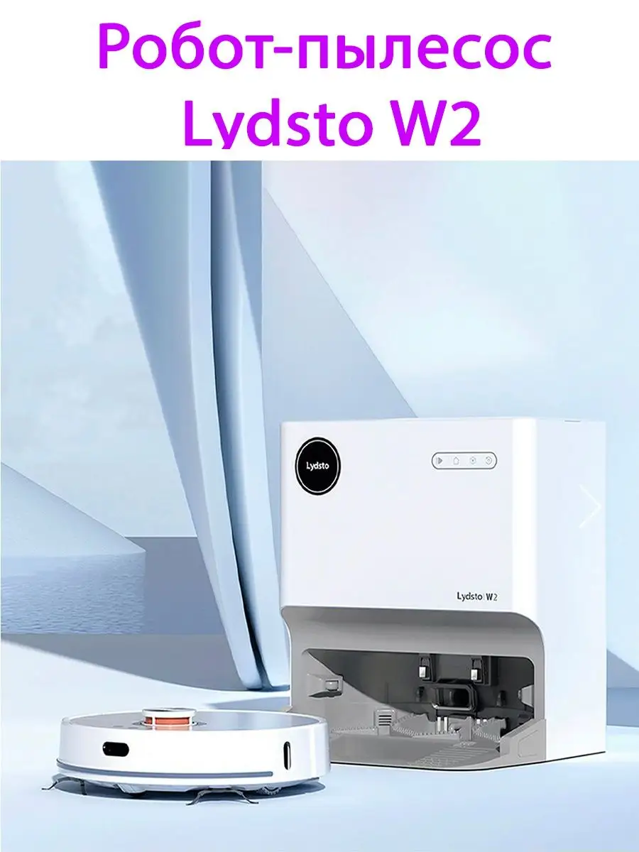 Робот пылесос Lydsto W2 самоочищающий Lydsto 97299342 купить за 47 666 ₽ в  интернет-магазине Wildberries