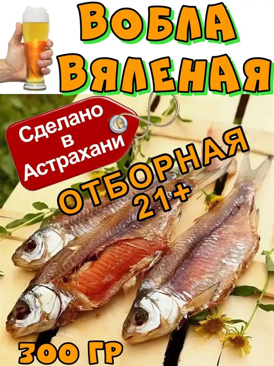 Вобла астраханская вяленая, размер 20-22 см, 300 гр Рыба из Астрахани  97307667 купить за 484 ₽ в интернет-магазине Wildberries