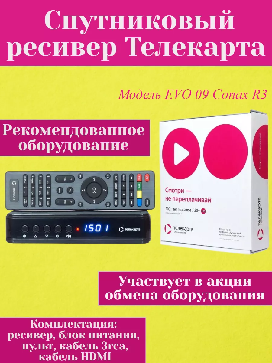 Ресивер спутниковый Телекарта EVO 09 Conax Телекарта 97308357 купить за 2  968 ₽ в интернет-магазине Wildberries