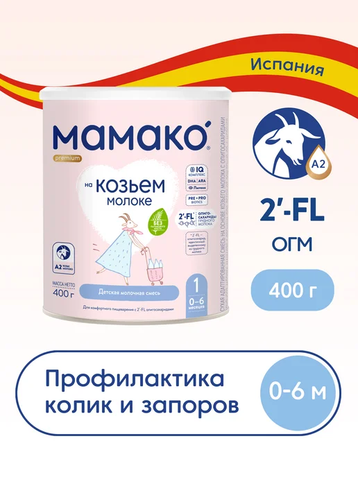 МАМАКО Смесь MAMAKO 1 Premium с 2'–FL на козьем молоке, 800 г, 400 г
