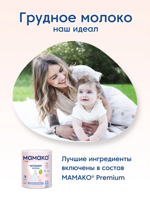 МАМАКО Смесь MAMAKO 1 Premium с 2'–FL на козьем молоке, 800 г, 400 г, фото 4