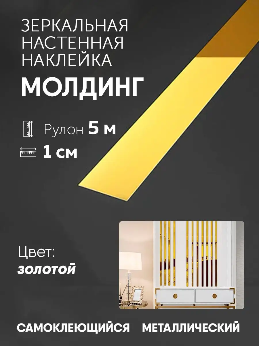 зеркальные полоски наклейки на стену интерьерные молдинг TOMPRO 97310652  купить в интернет-магазине Wildberries