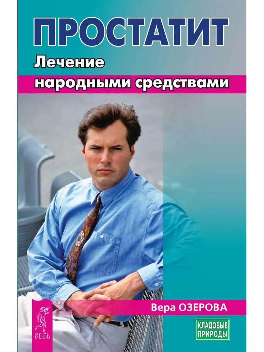 Простатит. Лечение народными средствами Издательская группа Весь 97311052  купить за 177 ₽ в интернет-магазине Wildberries