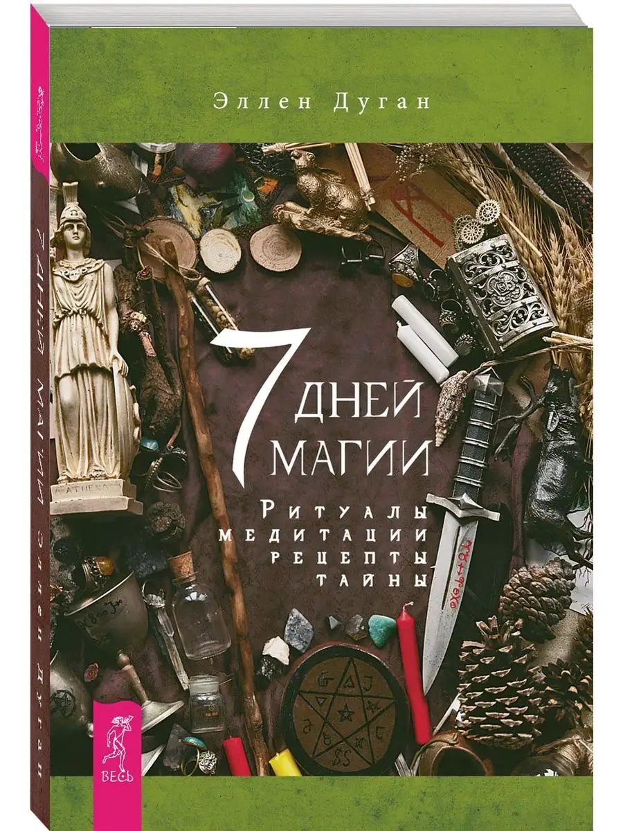 7 дней магии. Ритуалы, медитации, рецепт Издательская группа Весь 97311119  купить за 530 ₽ в интернет-магазине Wildberries