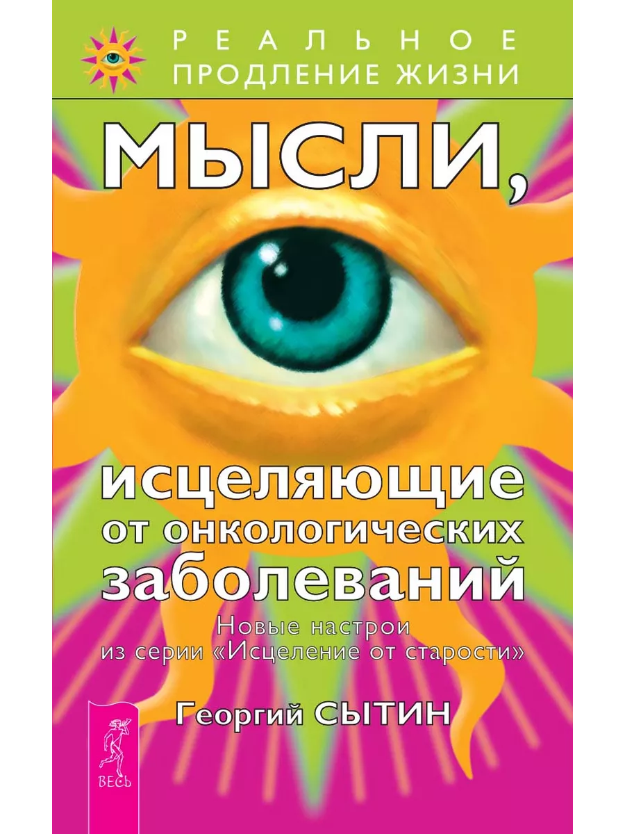 Мысли, исцеляющие от онколог.забол Издательская группа Весь 97311417 купить  за 350 ₽ в интернет-магазине Wildberries