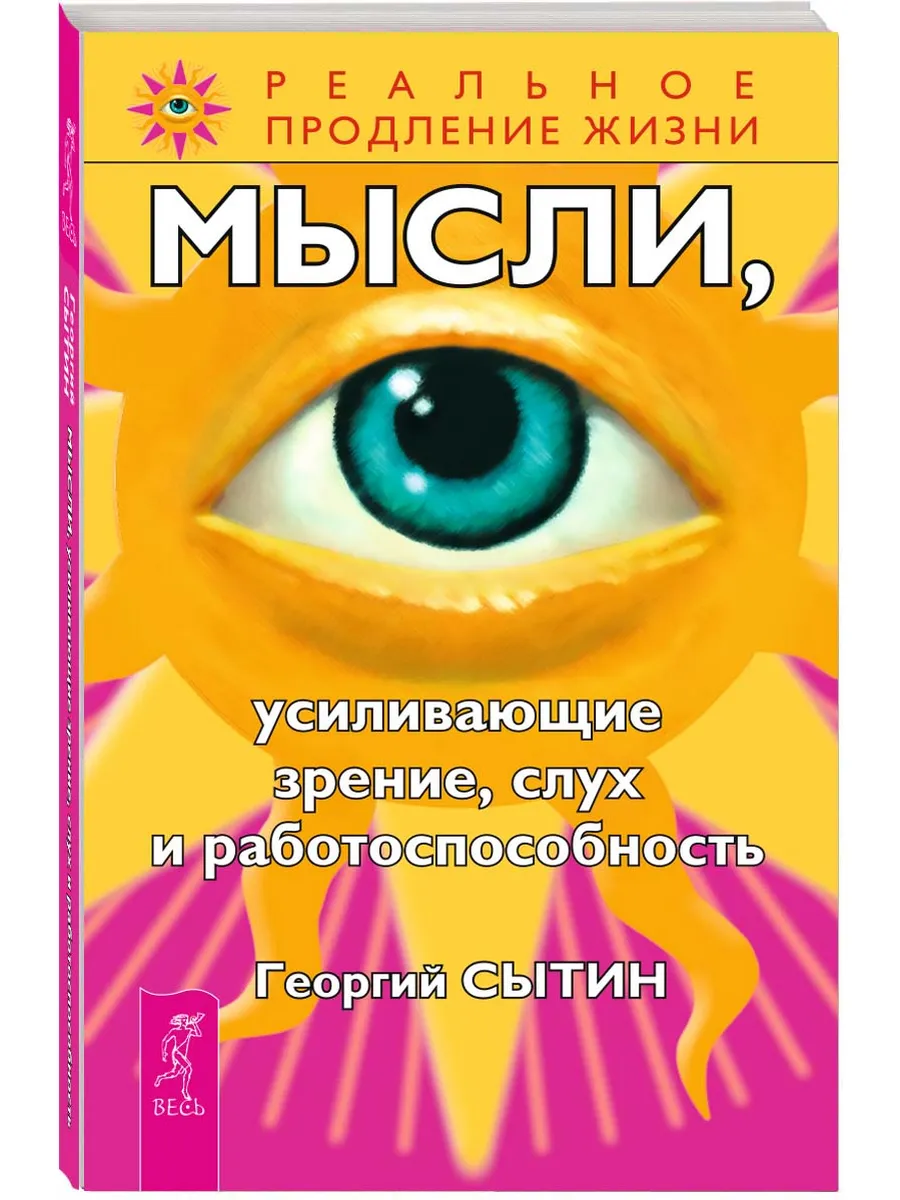 Мысли, усиливающие зрение, слух