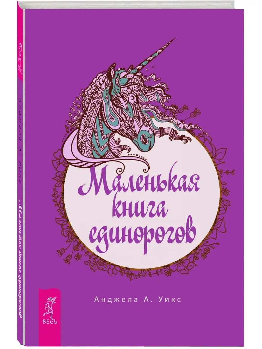 Маленькая книга единорогов Издательская группа Весь 97311993 купить за 288  ₽ в интернет-магазине Wildberries