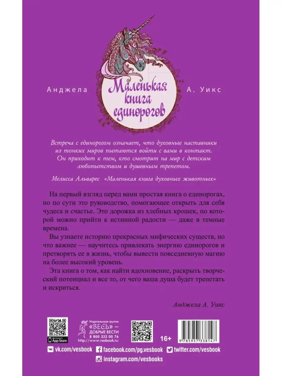 Маленькая книга единорогов Издательская группа Весь 97311993 купить за 288  ₽ в интернет-магазине Wildberries