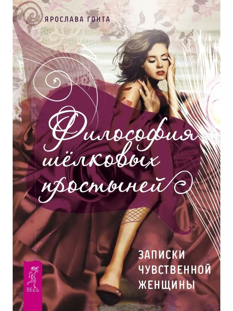 Философия шелковых простыней