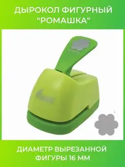 Дырокол фигурный "Ромашка" Остров сокровищ 97312176 купить за 310 ₽ в интернет-магазине Wildberries