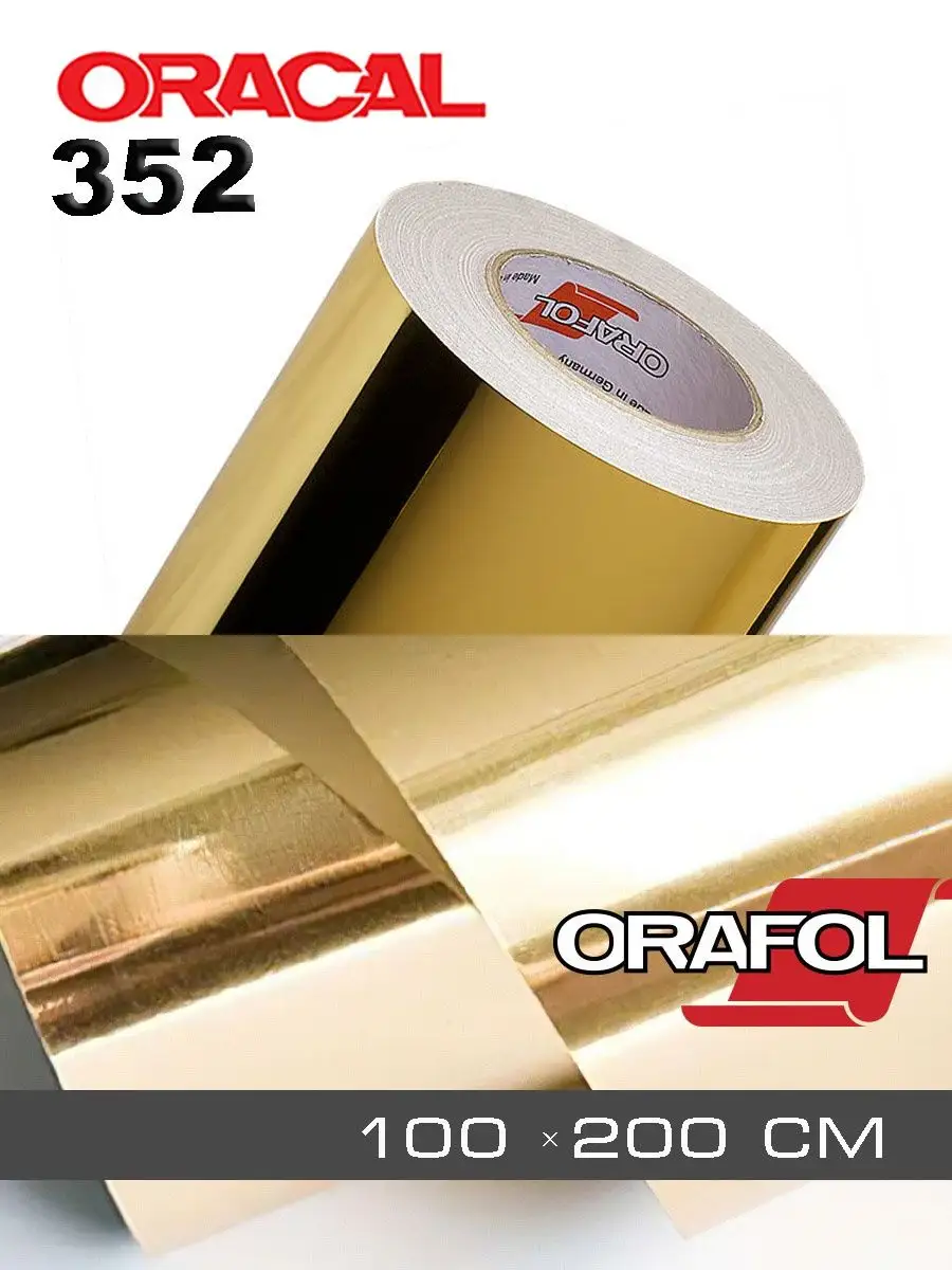 Пленка oracal 352. Металлизированная пленка Oracal 352. Oracal 352 003. Металлизированная оракал 352 001. Пленка оракал золото.