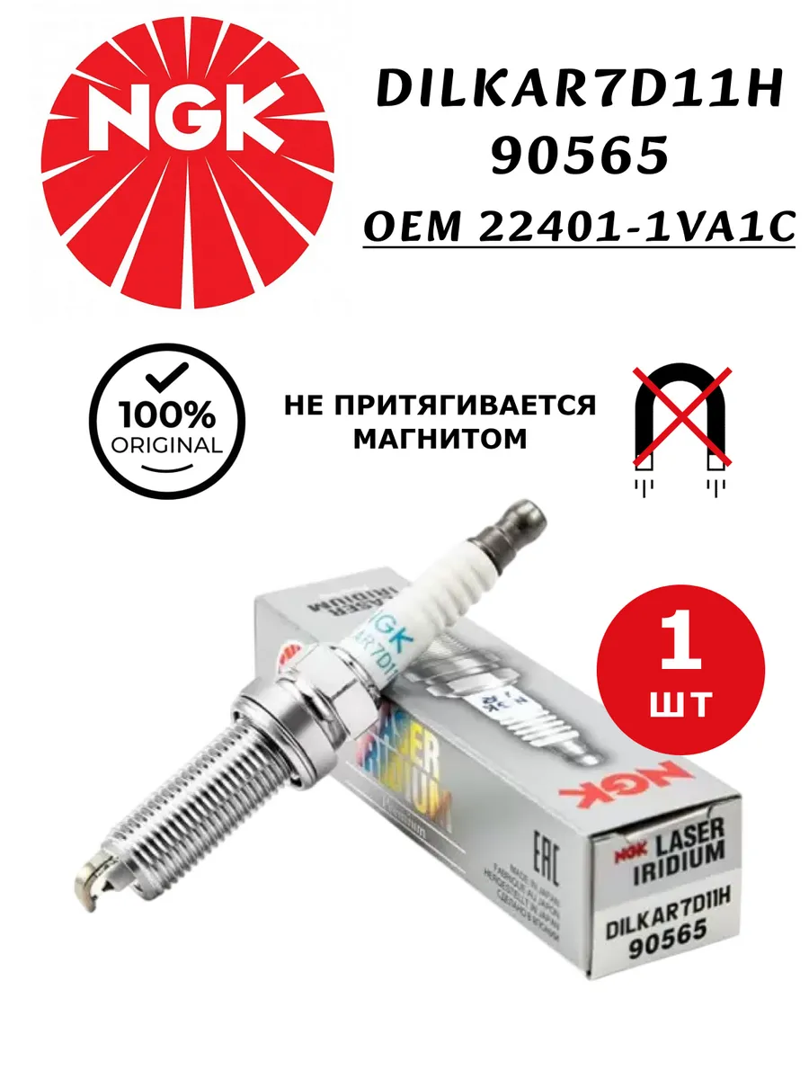 90565 Свеча зажигания DILKAR7D11H NISSAN Qashqai X-Trail NGK
