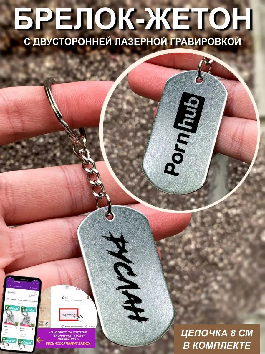 Брелок с гравировкой Pornhub Руслан My Topgift 97323470 купить за 391 ₽ в  интернет-магазине Wildberries