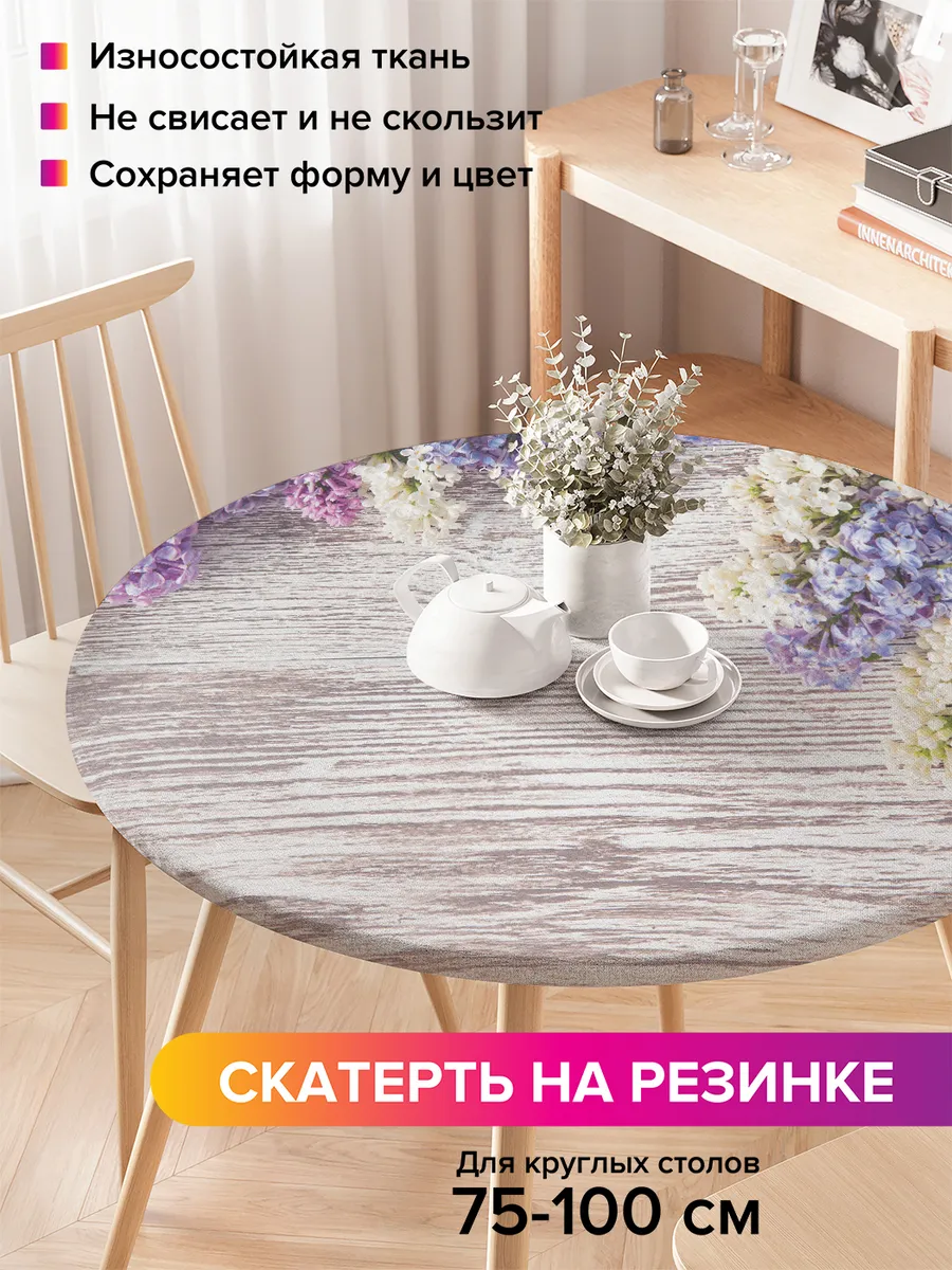Скатерть круглая водоотталкивающая "Цветущая сирень"