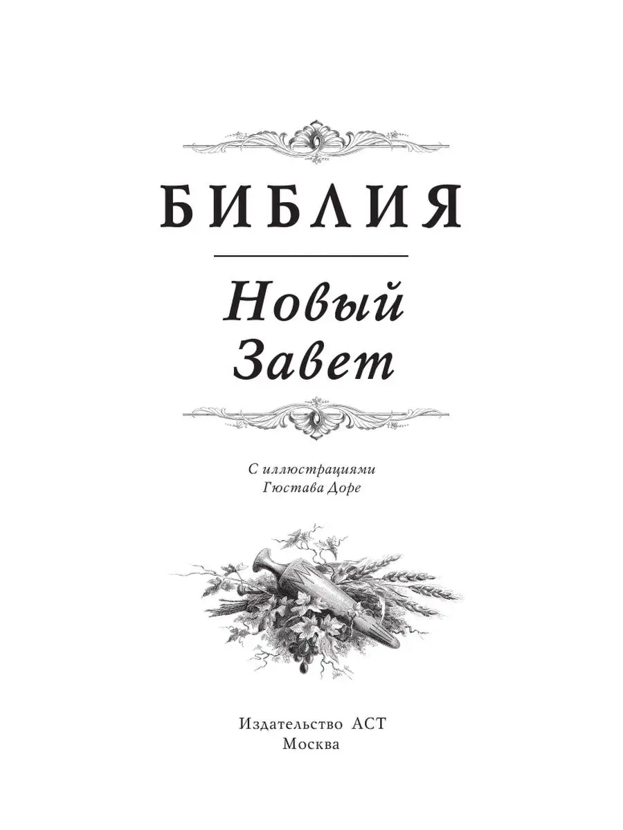 Библия. Новый Завет Издательство АСТ 97327416 купить за 542 ₽ в  интернет-магазине Wildberries