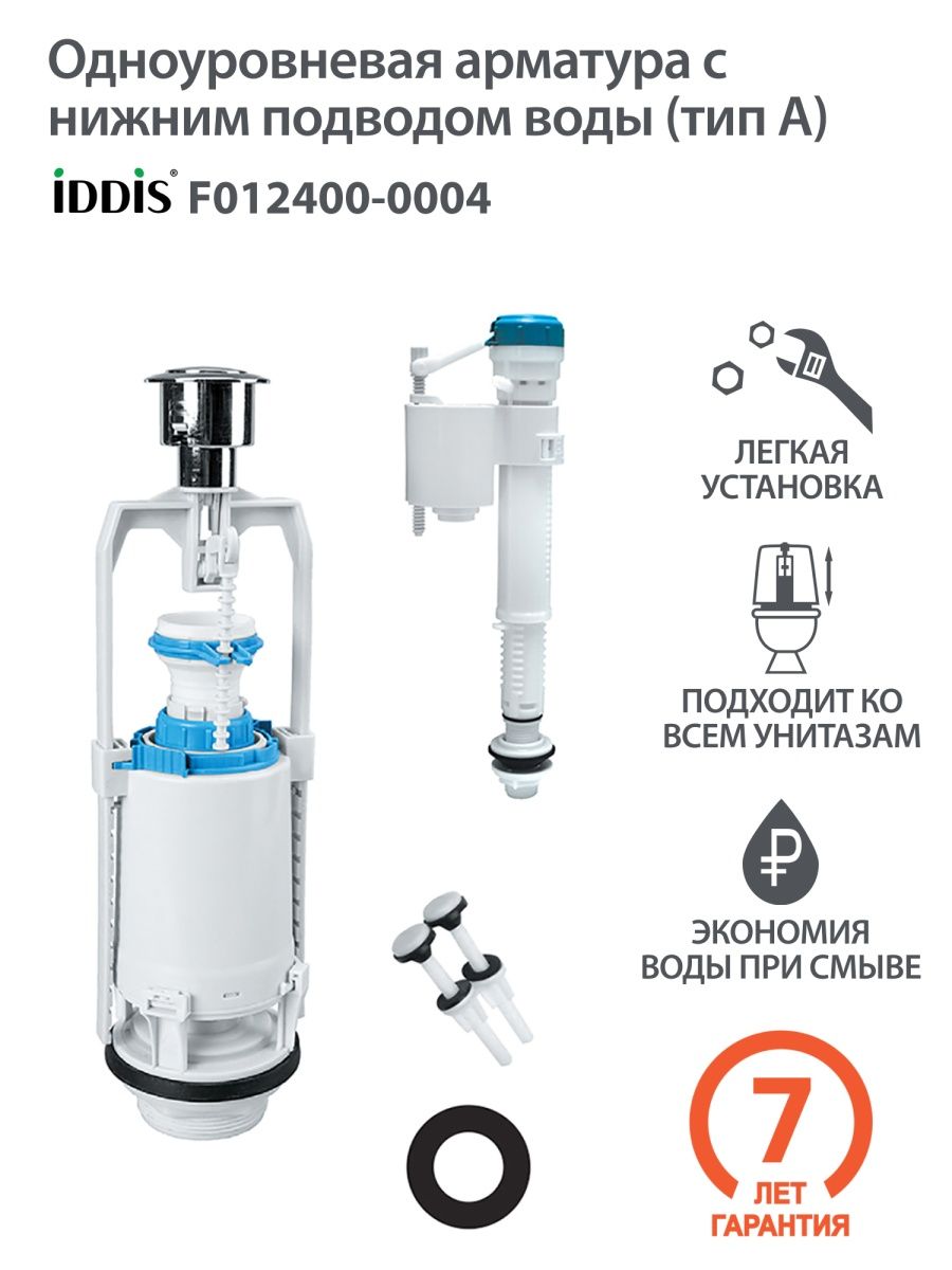 Сливная арматура для бачка унитаза IDDIS IDDIS 97333267 купить за 1 923 ₽ в  интернет-магазине Wildberries