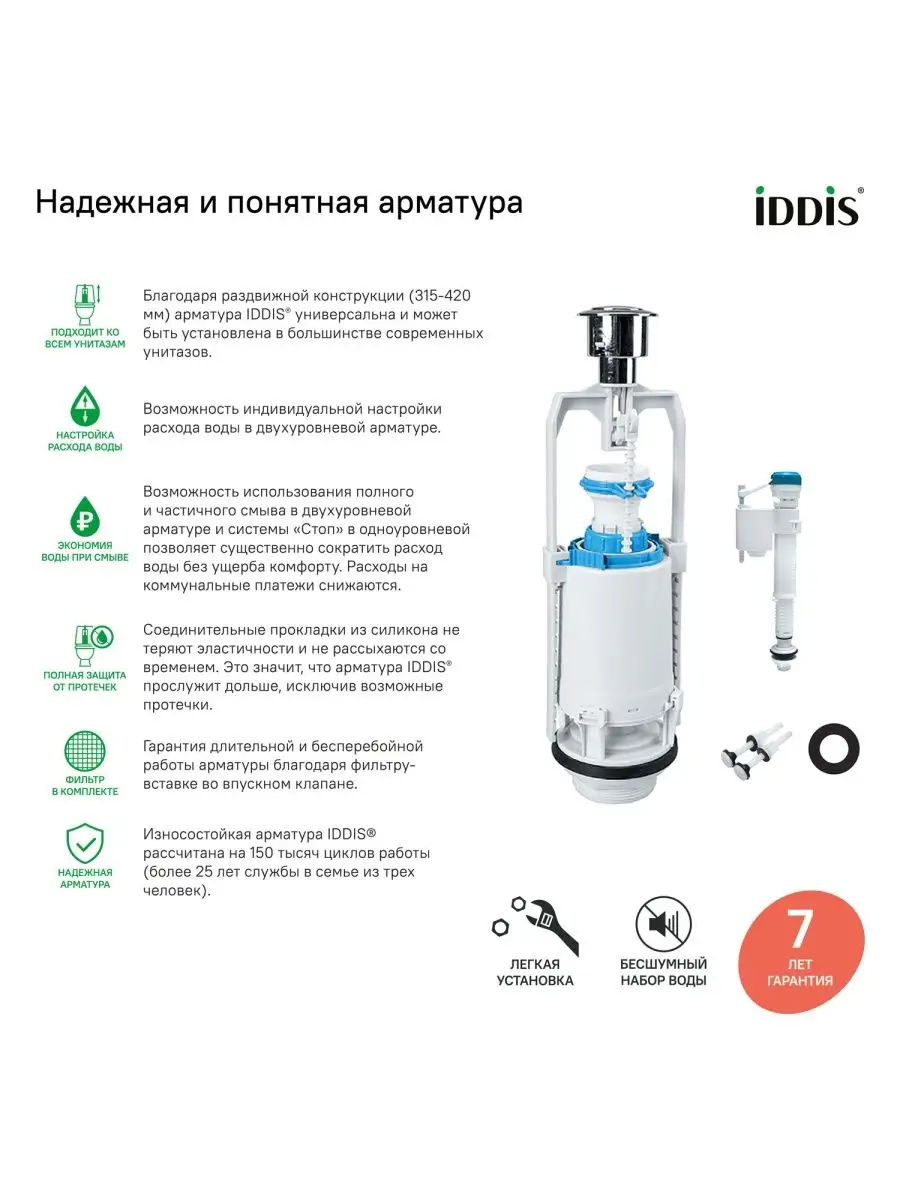 Сливная арматура для бачка унитаза IDDIS IDDIS 97333267 купить за 1 770 ₽ в  интернет-магазине Wildberries