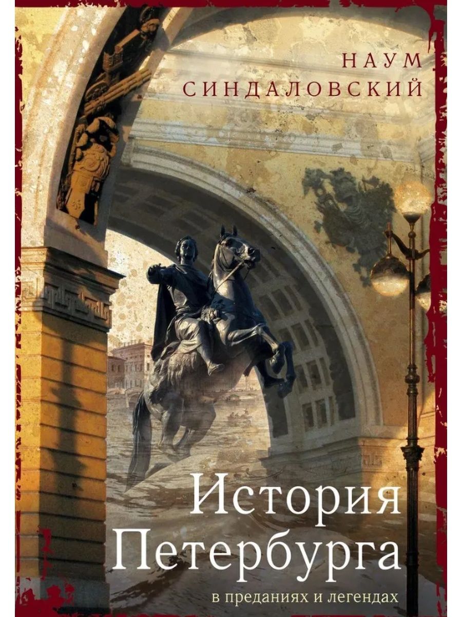 История спб книга. Синдаловский легенды и мифы Санкт-Петербурга книга. Синдаловский книга история Петербурга. История Петербурга в преданиях и легендах.