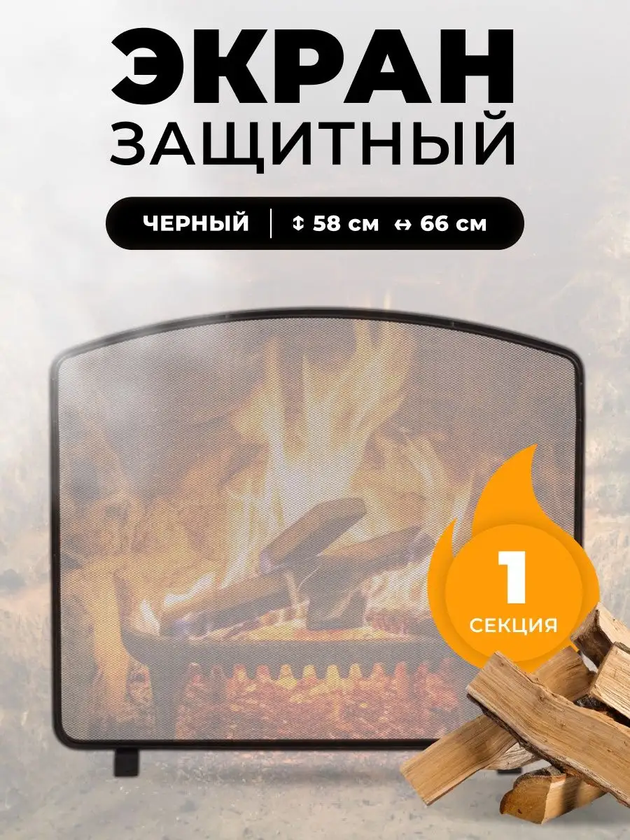 Декоративная решетка экран для камина защитный, печи в баню