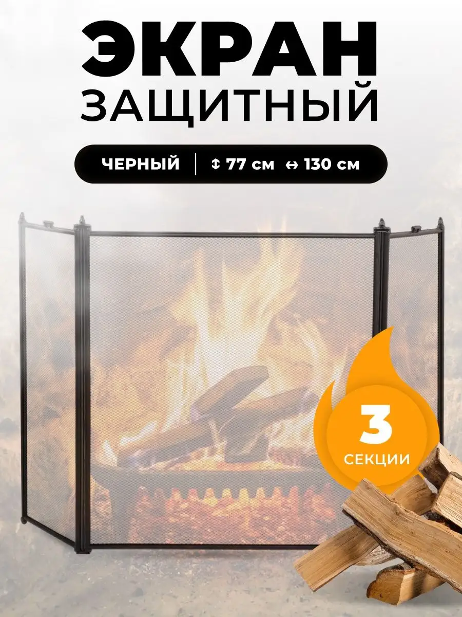Декоративная решетка экран для камина защитный, печи в баню
