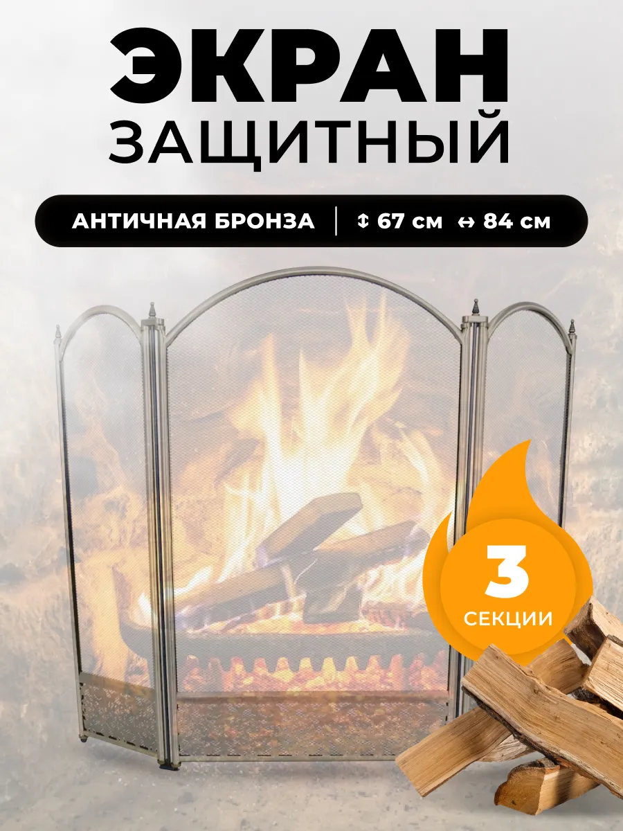 Декоративная решетка экран для камина защитный, печи в баню
