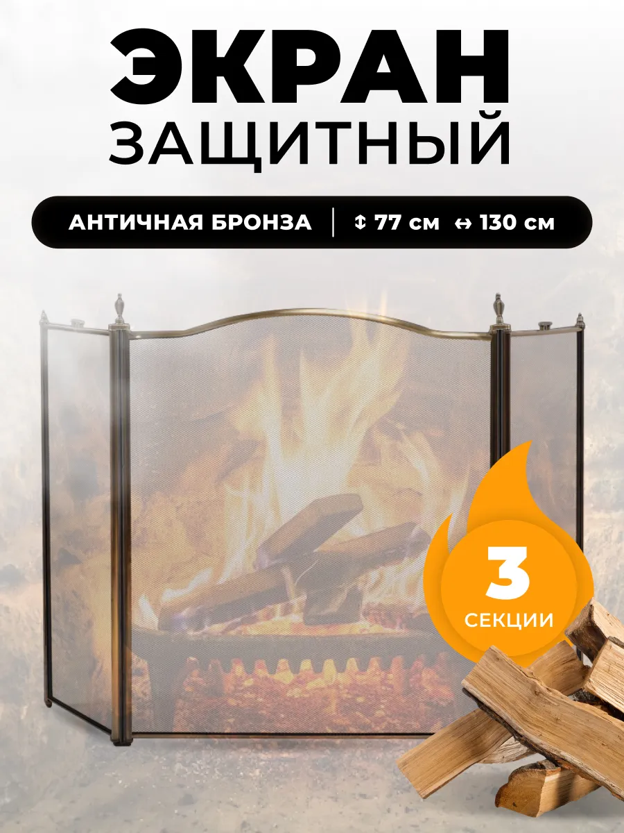 Декоративная решетка экран для камина защитный, печи в баню