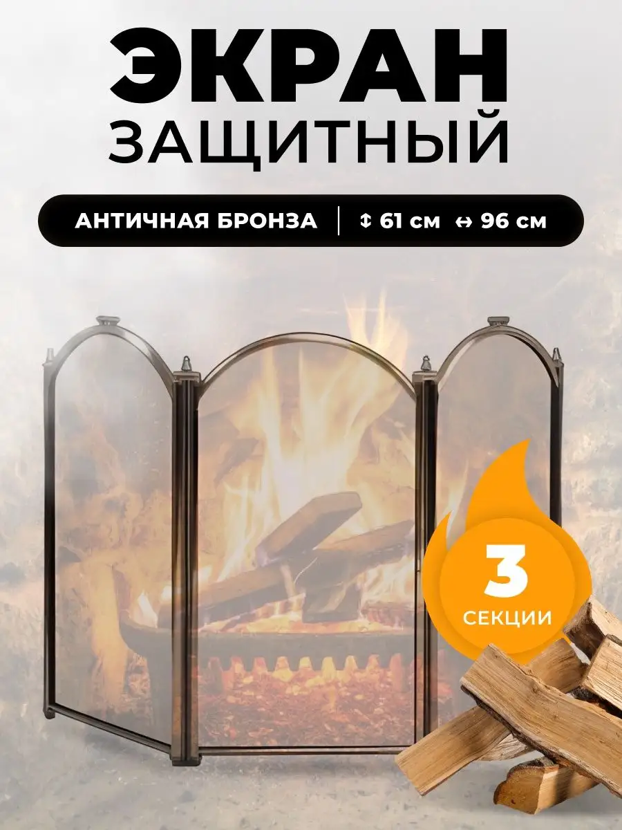 Декоративная решетка экран для камина защитный, печи в баню