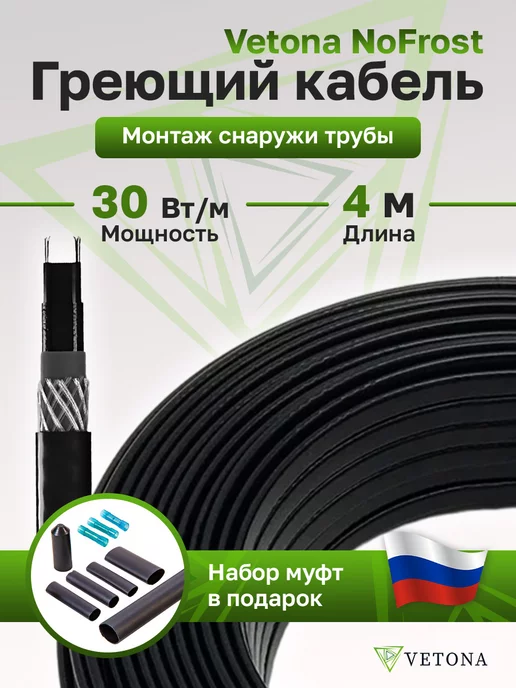 Vetona Кабель греющий на трубу NoFrost-30 2м, 4 м