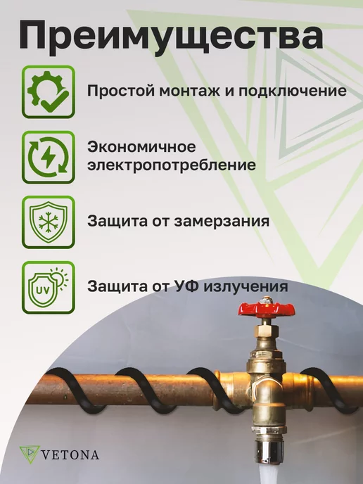Vetona Кабель греющий на трубу NoFrost-30 2м, 4 м, фото 5