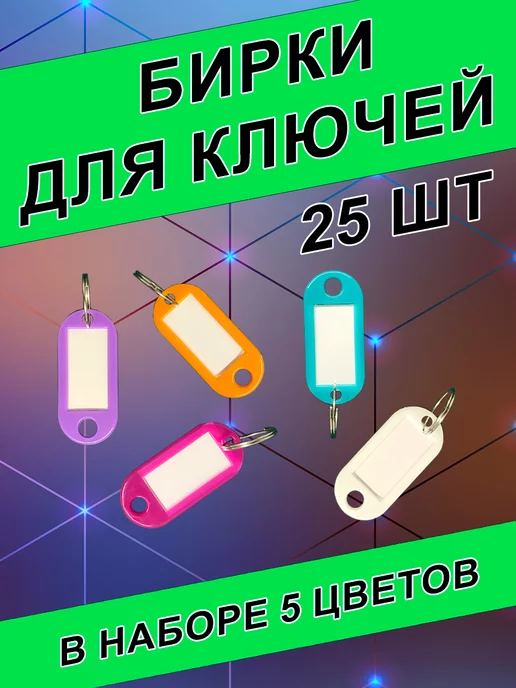 DITOL-team Бирки для ключей с кольцом, 25 шт