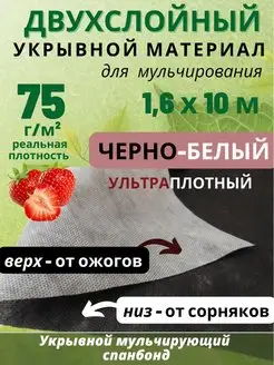 Геотекстиль укрывной агроткань чернобелая 75 для клубники СпанбондАГРО 97340881 купить за 462 ₽ в интернет-магазине Wildberries