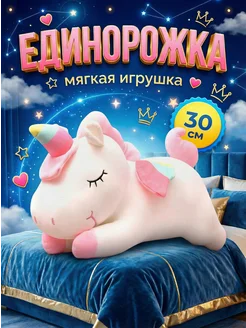 SPECIAL FOR YOU Мягкая игрушка Единорог 30 см