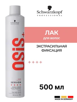 Лак OSIS+ экстрасильной фиксации session, 500 мл Schwarzkopf Professional 97347505 купить за 1 168 ₽ в интернет-магазине Wildberries