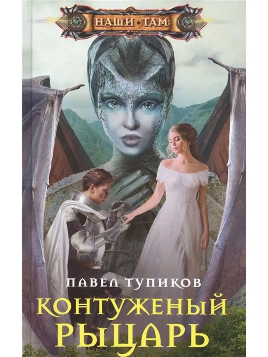 Контуженный рыцарь