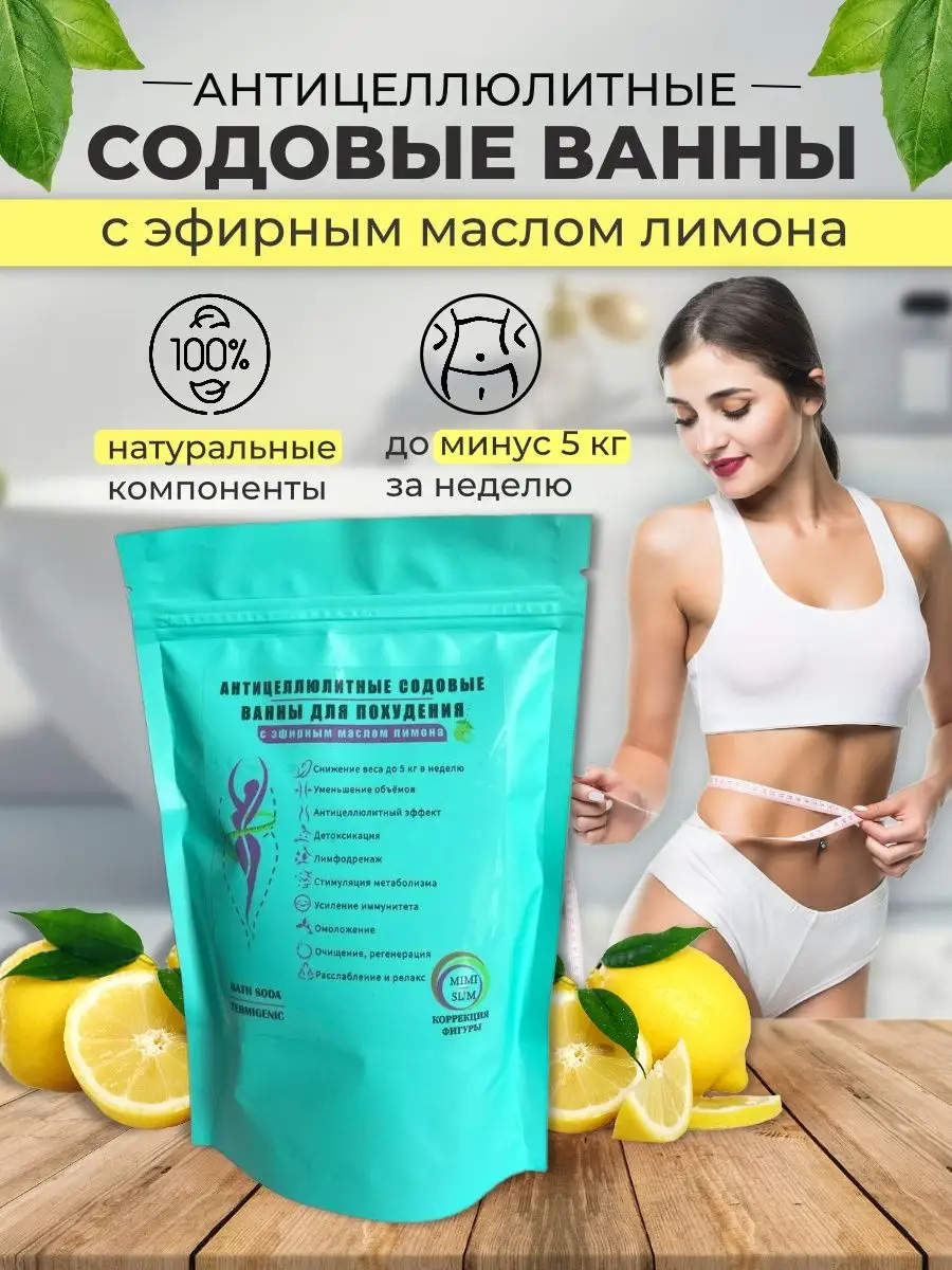 🔥 Сода для похудения / антицеллюлитная / жиросжигатель MIMI SLIM 97356657  купить за 413 ₽ в интернет-магазине Wildberries