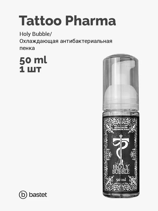 Tattoo Pharma Holy Bubble Пенка охлаждающая легкий анестетик