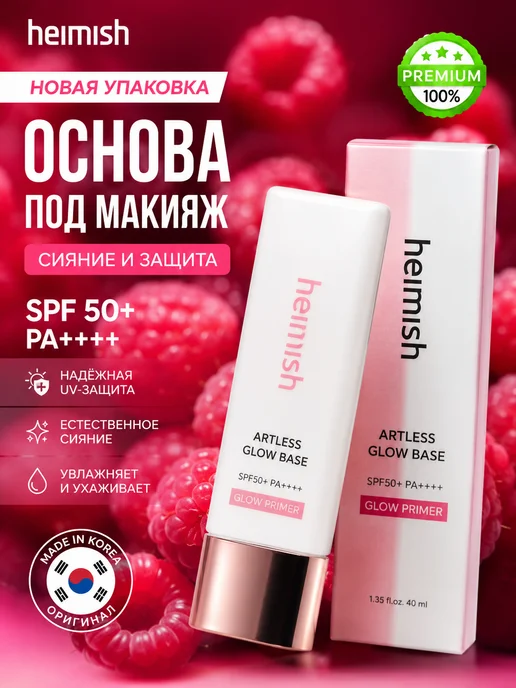 Heimish Основа база под макияж Artless Glow base SPF50+ PA++, розовый