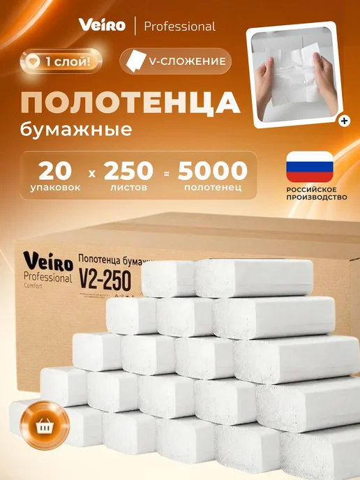 Veiro Бумажные полотенца для диспенсера, V сложение, 20шт, 20 шт