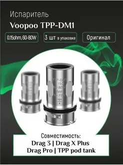 TPP DM  ,  VooPoo | DRAG | MAAT Tank | TPP 97364635    - Wildberries