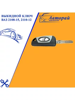 Выкидной ключ ВАЗ 2108-2115, 2110-2112 нет бренда 97369739 купить за 614 ₽ в интернет-магазине Wildberries