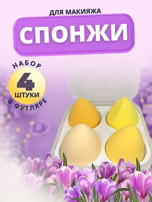 Markuz Story Набор спонжей для макияжа и бокс для бьютиблендер, желтый
