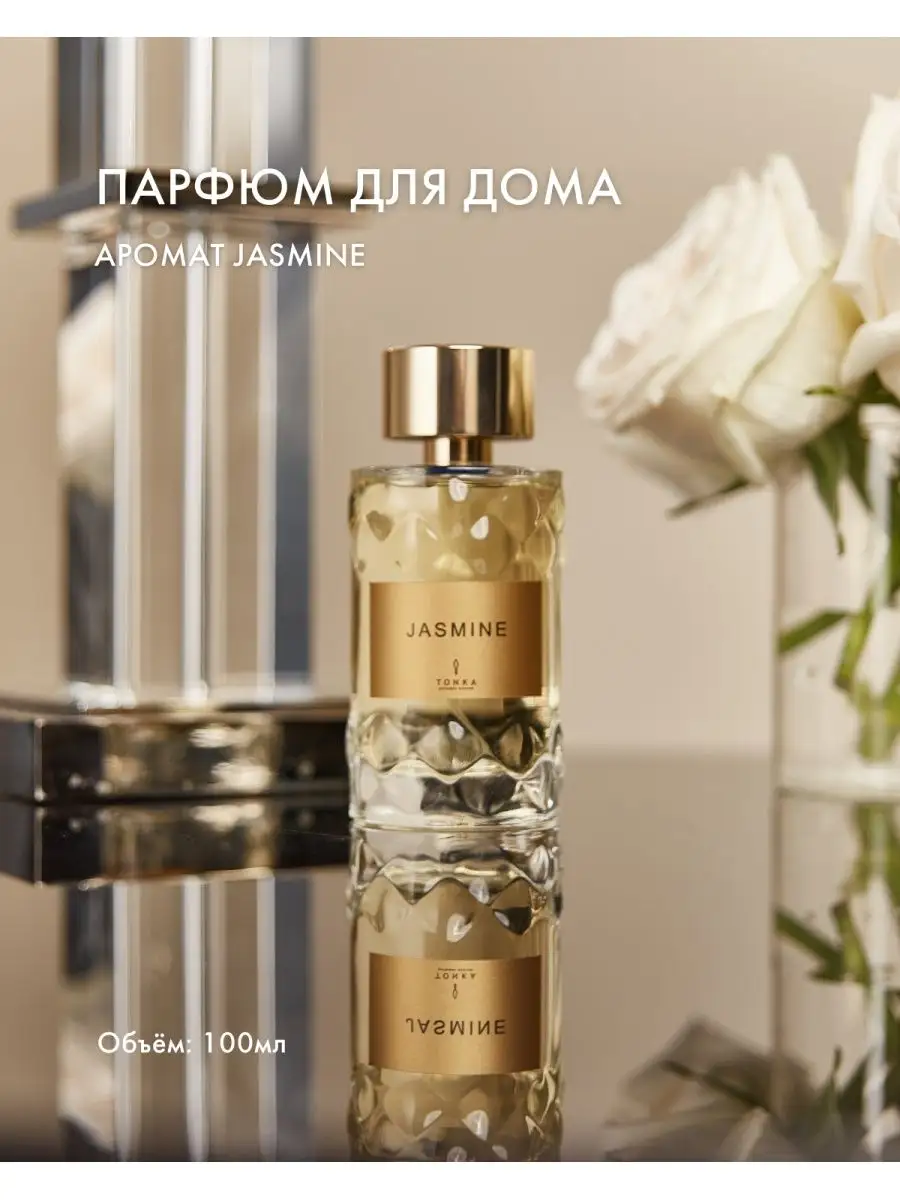 Парфюмированный спрей для дома JASMINE 100 мл Tonka Perfumes 97370139  купить за 9 288 ₽ в интернет-магазине Wildberries