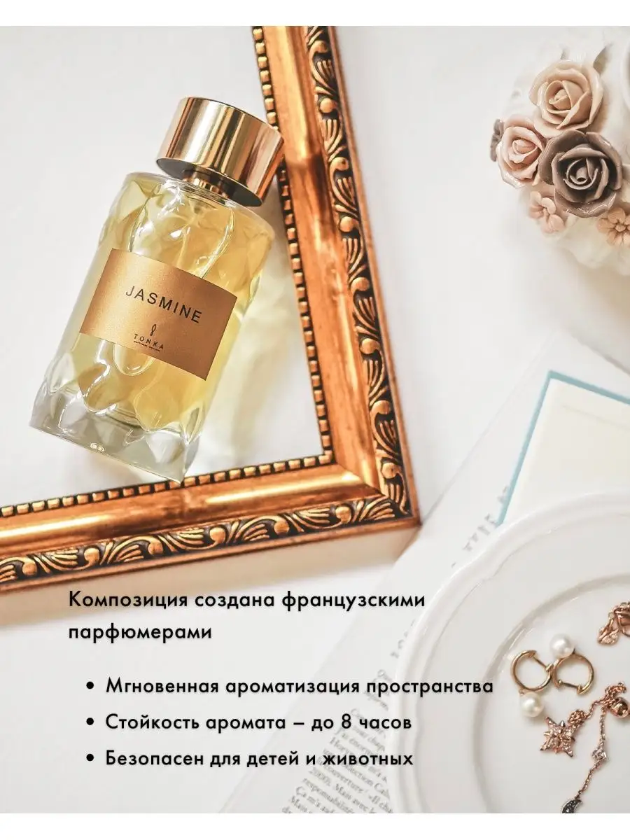 Парфюмированный спрей для дома JASMINE 100 мл Tonka Perfumes 97370139  купить за 9 288 ₽ в интернет-магазине Wildberries