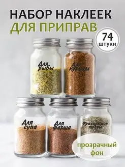 Наклейки для специй и приправ прозрачные - 74 штуки ПРИКС SHOP 97370905 купить за 153 ₽ в интернет-магазине Wildberries