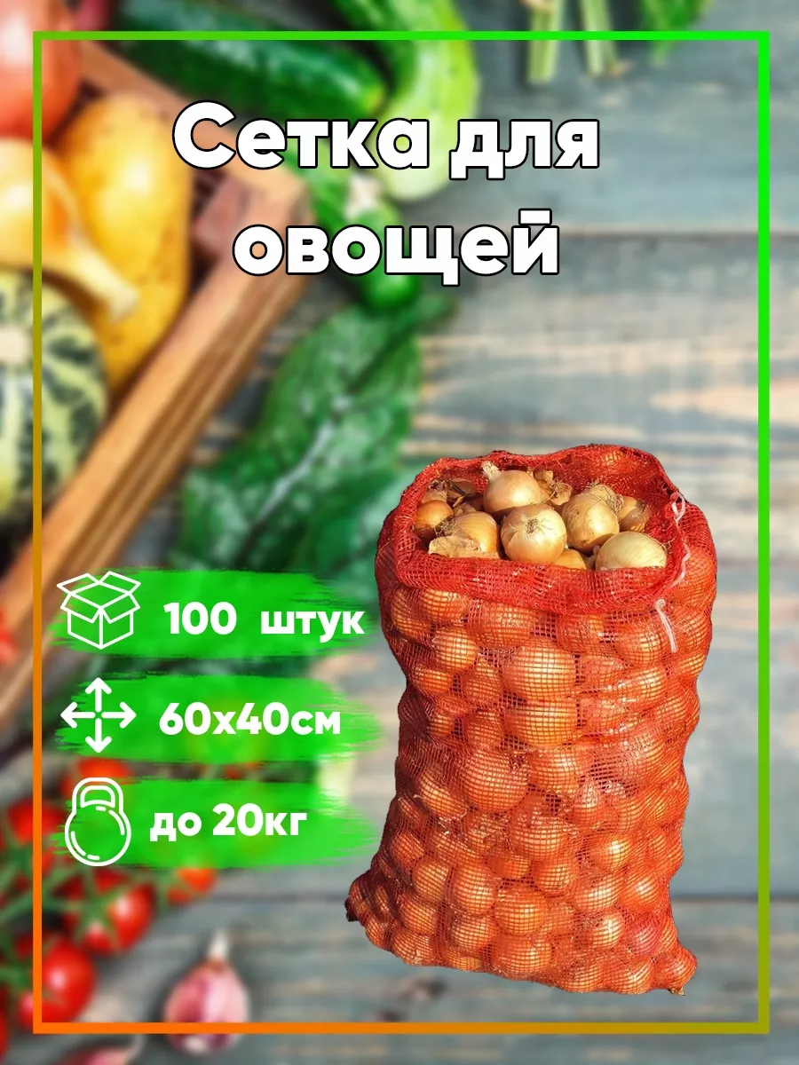 Сетка мешок для овощей 60 х 40 на 20 кг; 100 шт Бел-Био Альянс 97372781  купить за 840 ₽ в интернет-магазине Wildberries