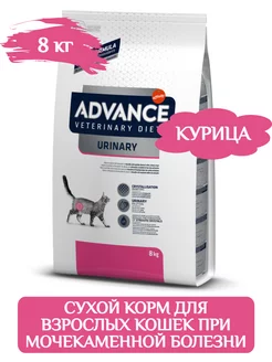 Advance Urinary сухой корм для кошек при МКБ 8 кг Advance 97373218 купить за 6 982 ₽ в интернет-магазине Wildberries