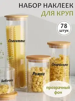 Прозрачные наклейки на банки с крупами - 78 штук ПРИКС SHOP 97373756 купить за 218 ₽ в интернет-магазине Wildberries