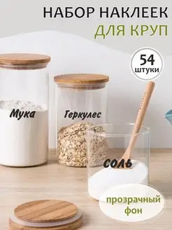 Прозрачные наклейки на банки с крупами - 54 штуки ПРИКС SHOP 97373757 купить за 197 ₽ в интернет-магазине Wildberries