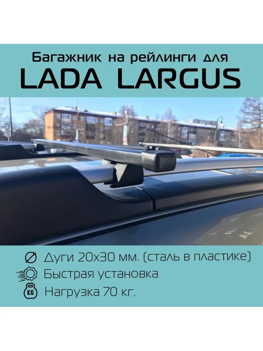 Рейлинги на крышу LADA Largus в Волгограде